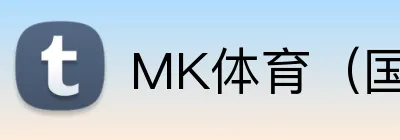 MK体育（国际）官方网站 Logo